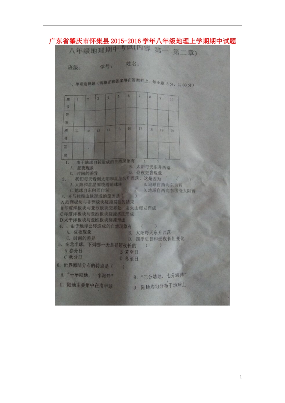 广东省肇庆市怀集县2015_2016学年八年级地理上学期期中试题扫描版无答案新人教版_第1页