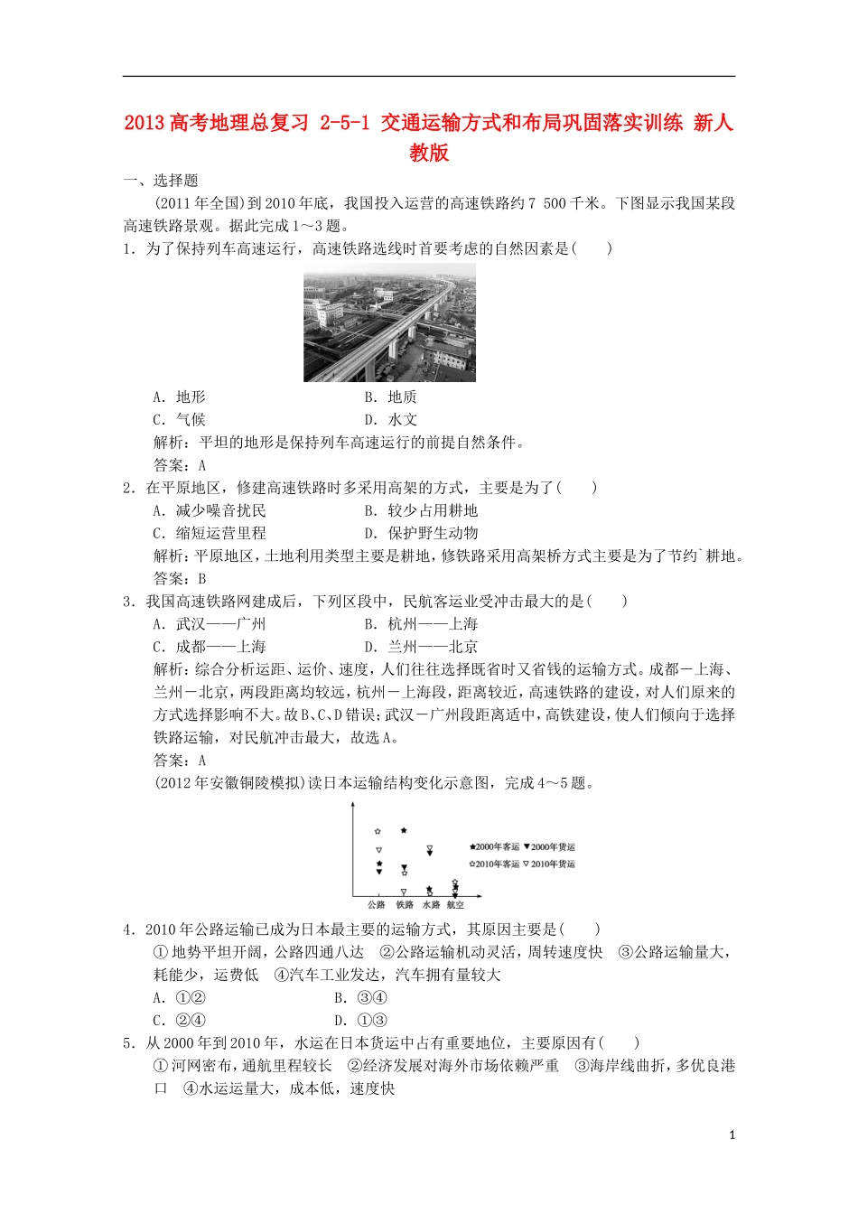 2013高考地理总复习 2-5-1 交通运输方式和布局巩固落实训练 新人教版_第1页