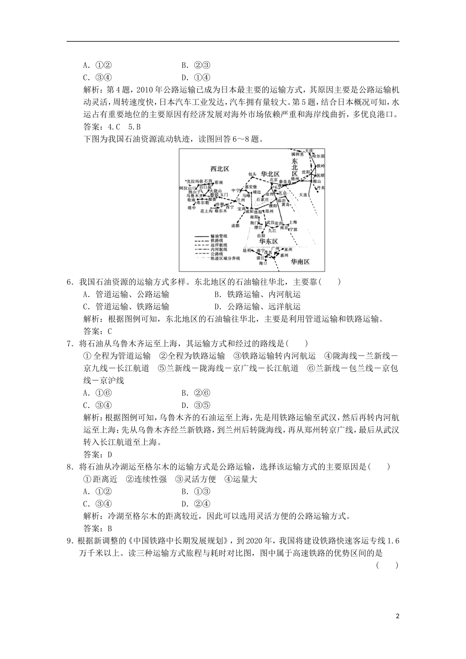 2013高考地理总复习 2-5-1 交通运输方式和布局巩固落实训练 新人教版_第2页