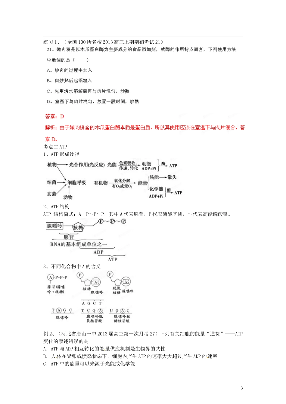 【专项冲击波】2013高考生物 讲练测系列 专题03 酶和ATP（教师版）_第3页
