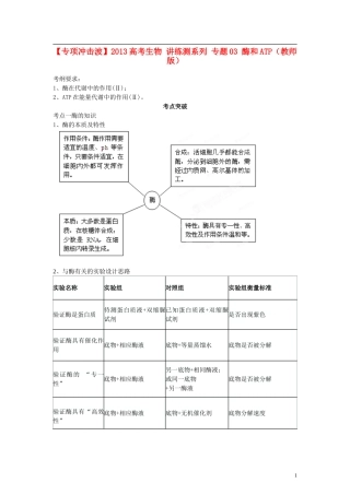 【专项冲击波】2013高考生物 讲练测系列 专题03 酶和ATP（教师版）