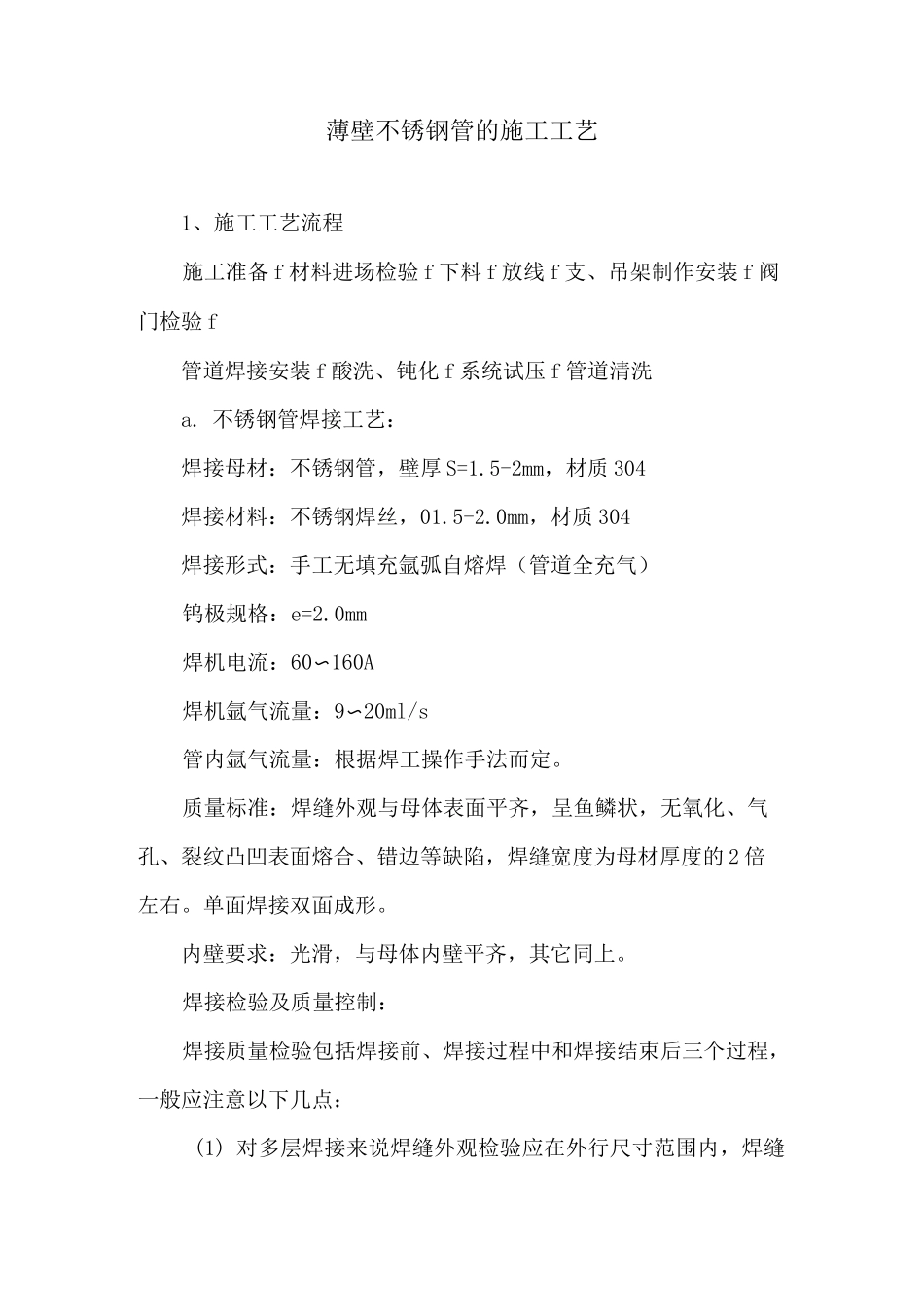 薄壁不锈钢管的施工工艺_第1页