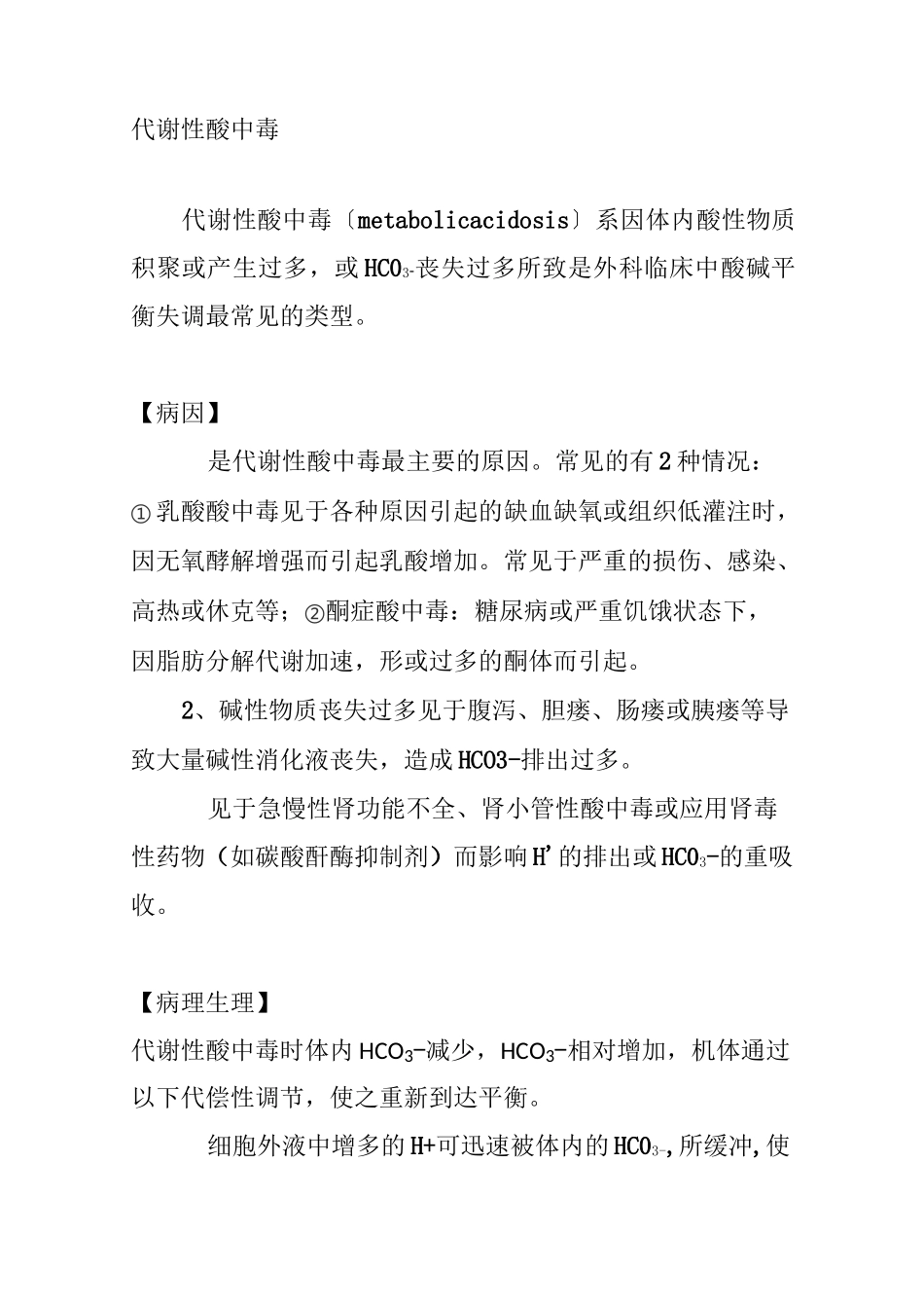 代谢性酸中毒_第1页