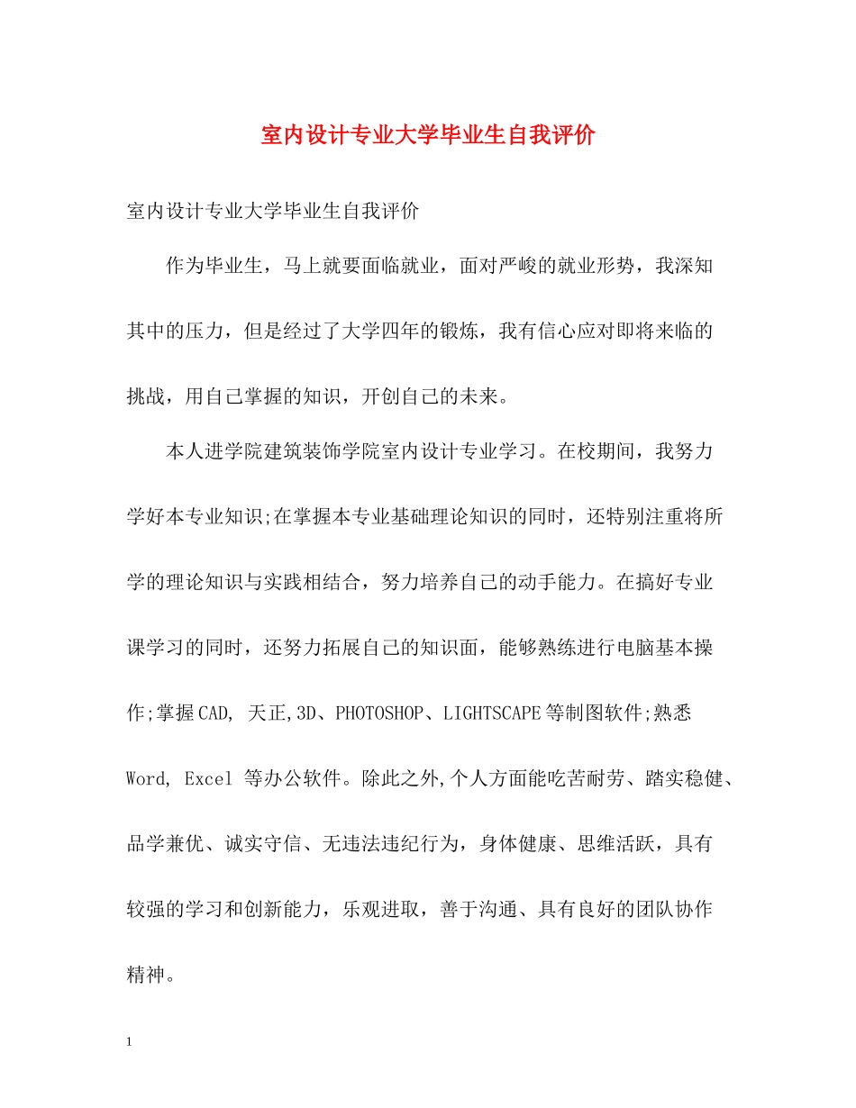 室内设计专业大学毕业生自我评价_第1页