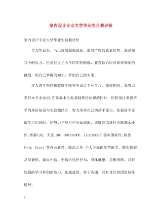 室内设计专业大学毕业生自我评价
