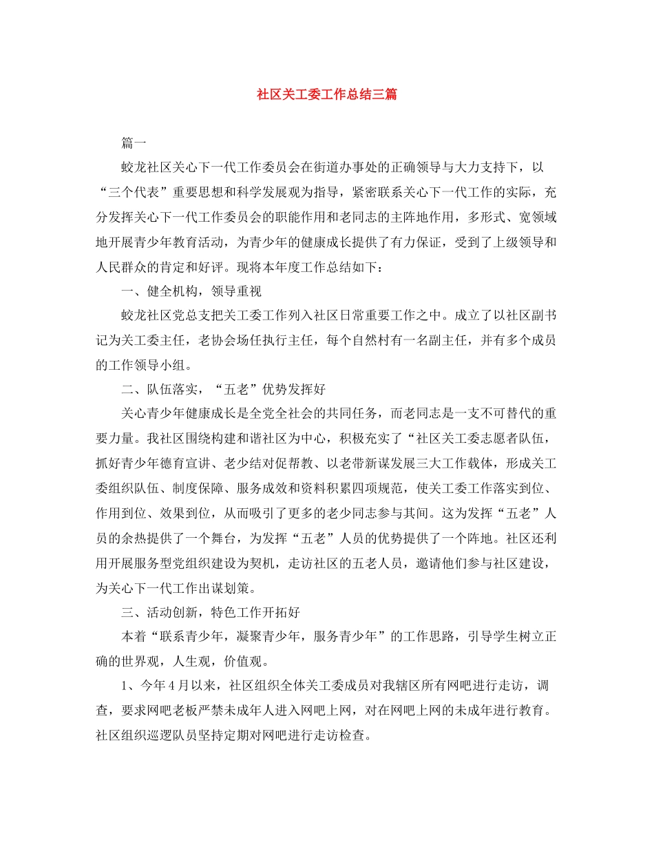 社区关工委工作总结三篇_第1页