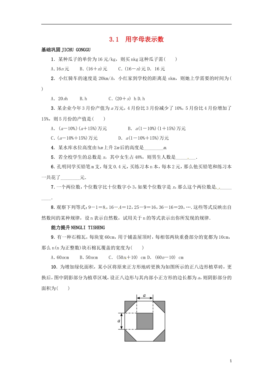 2015秋七年级数学上册3.1用字母表示数同步练习新版冀教版_第1页