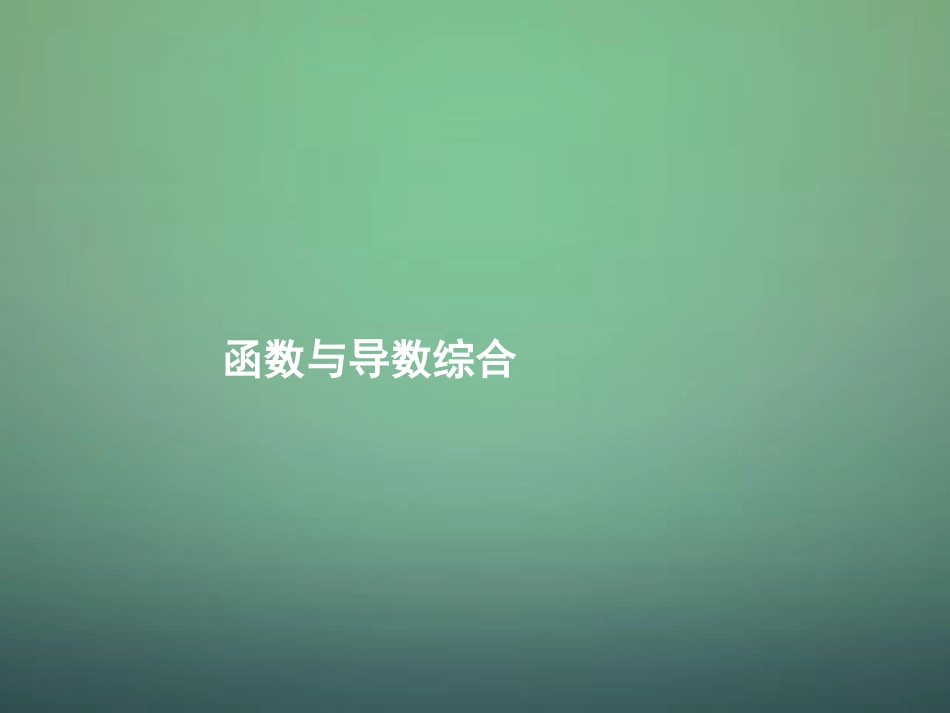 湖南省长郡中学高中数学3.3.8函数与导数综合题课件新人教A版选修1_1_第1页