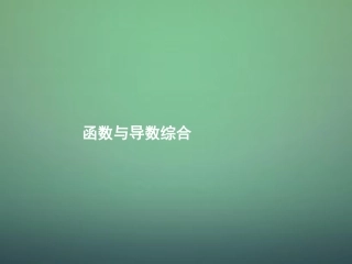 湖南省长郡中学高中数学3.3.8函数与导数综合题课件新人教A版选修1_1
