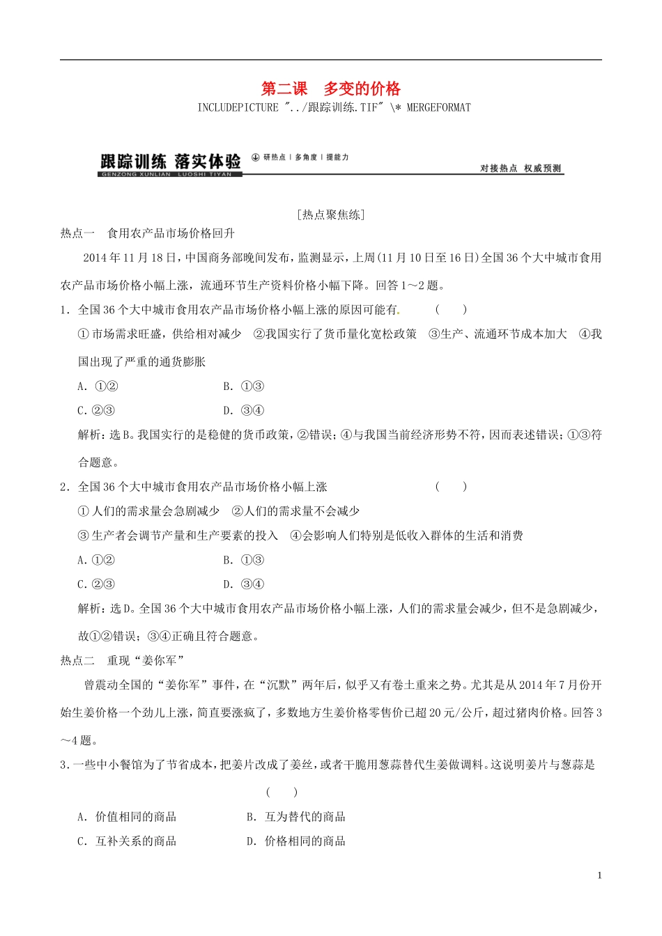 2016年高考政治大一轮复习专题1.2多变的价格跟踪训练含解析_第1页