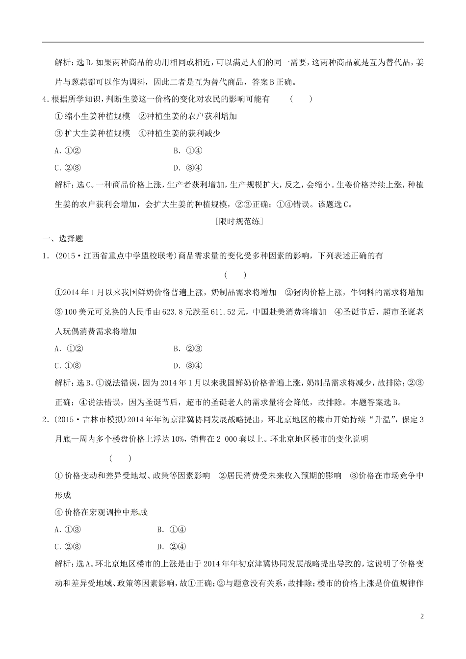 2016年高考政治大一轮复习专题1.2多变的价格跟踪训练含解析_第2页