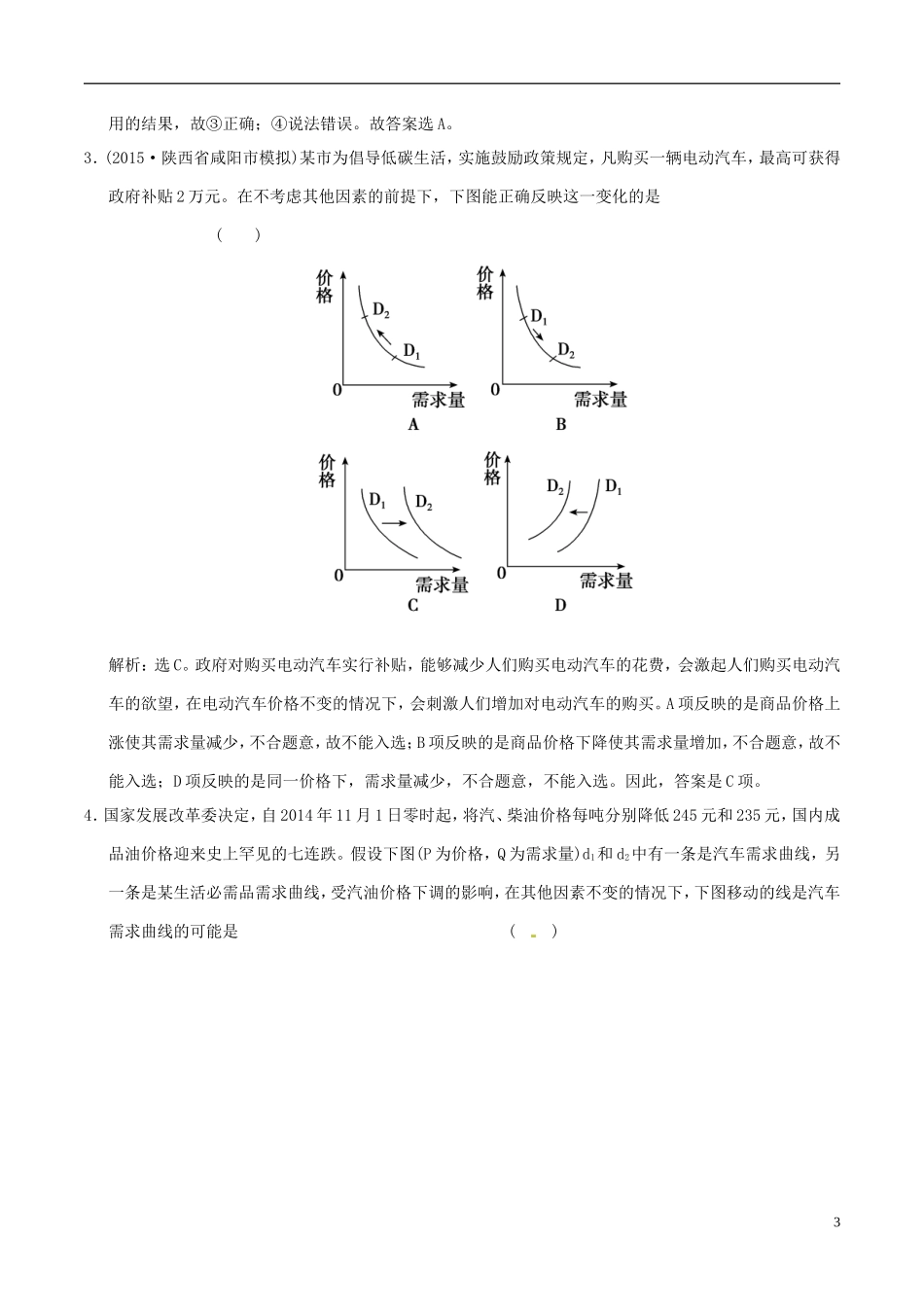 2016年高考政治大一轮复习专题1.2多变的价格跟踪训练含解析_第3页