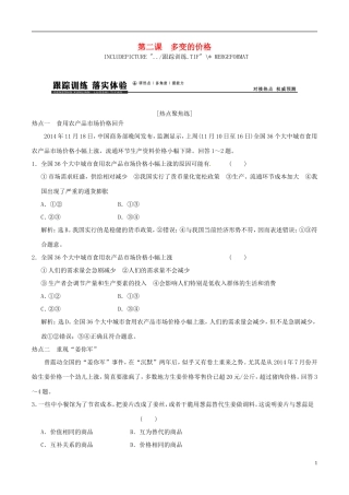 2016年高考政治大一轮复习专题1.2多变的价格跟踪训练含解析