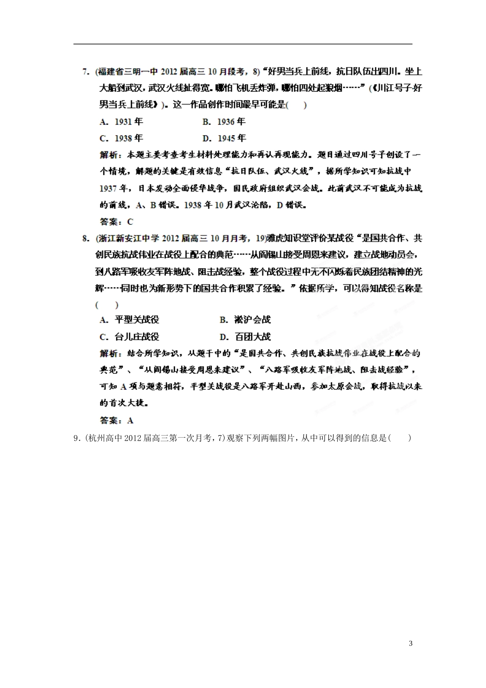 【优化指导】2013高考历史总复习 4-3 抗日战争 新人教版必修1_第3页