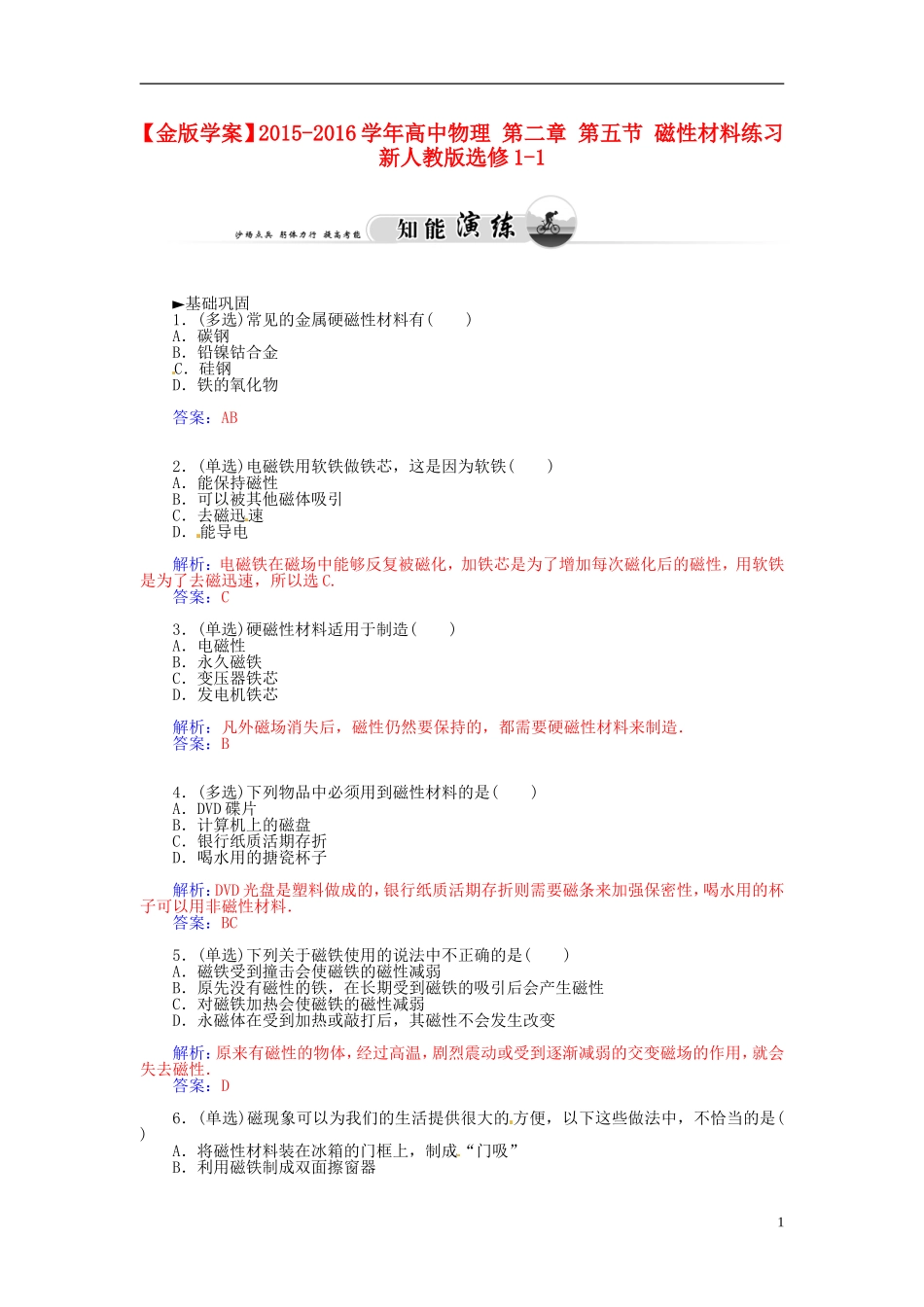 2015_2016学年高中物理第二章第五节磁性材料练习新人教版选修1_1_第1页