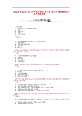 2015_2016学年高中物理第二章第五节磁性材料练习新人教版选修1_1