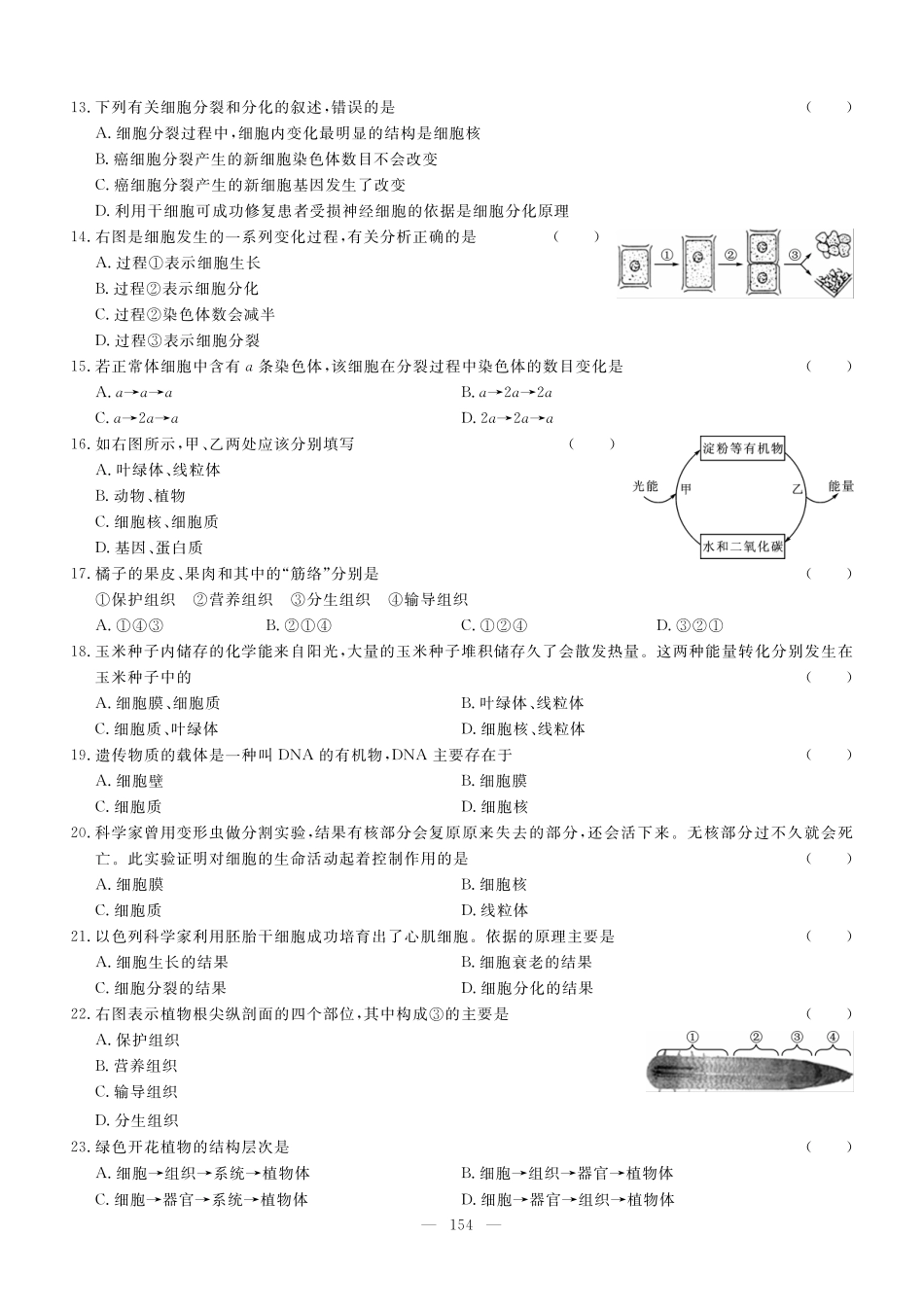 2016七年级生物上册第1_2单元综合模拟一pdf无答案新版新人教版_第2页