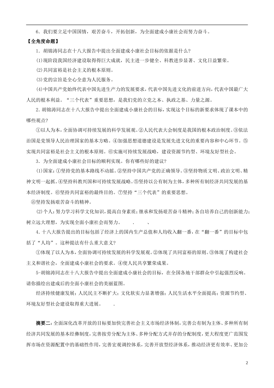 2013年中考政治 时政“十八大”专题 主题3 全面建成小康社会和全面深化改革开放_第2页