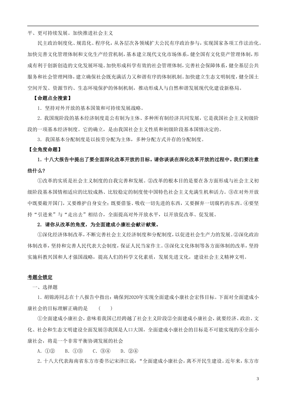 2013年中考政治 时政“十八大”专题 主题3 全面建成小康社会和全面深化改革开放_第3页