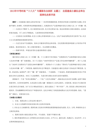 2013年中考政治 时政“十八大”专题 主题3 全面建成小康社会和全面深化改革开放