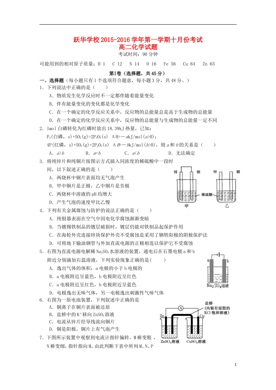 山东省德州市跃华学校2015_2016学年高二化学上学期10月月考试题无答案_第1页