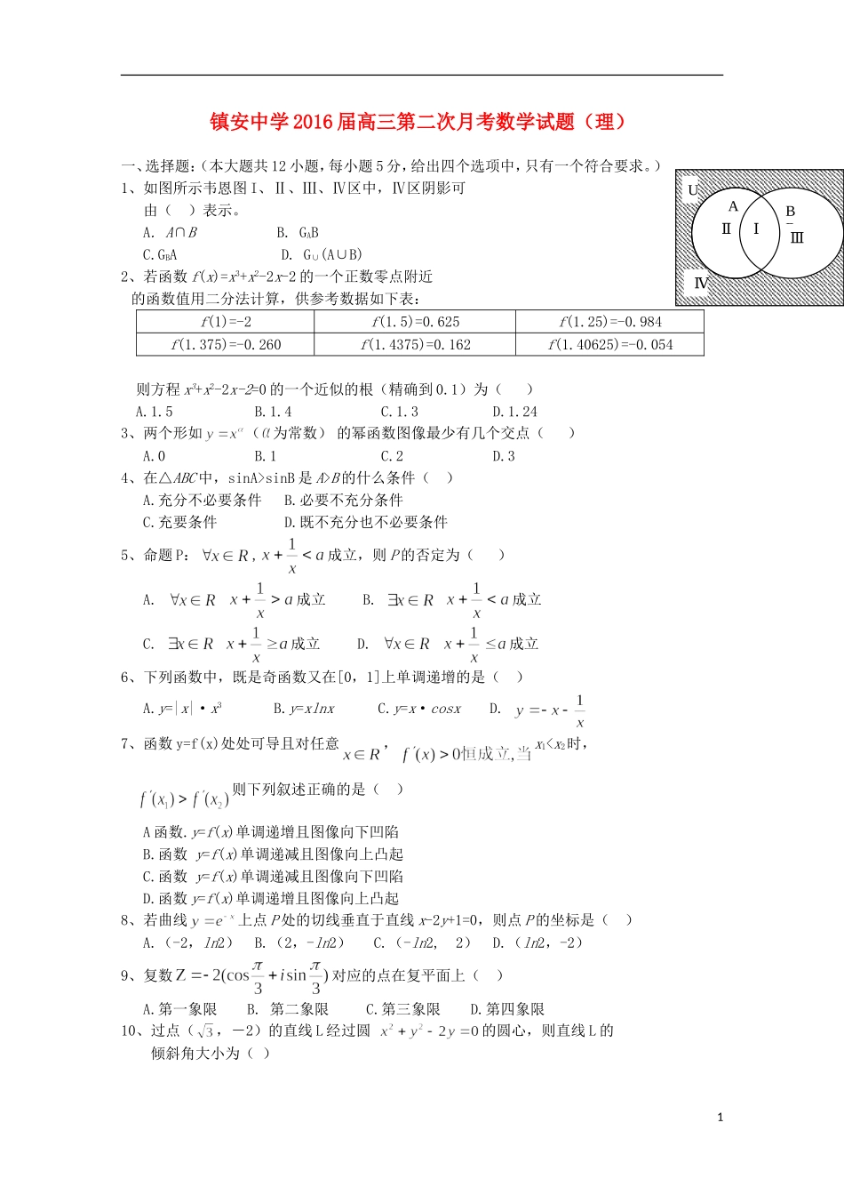 陕西省镇安中学2016届高三数学上学期第二次月考试题理无答案_第1页
