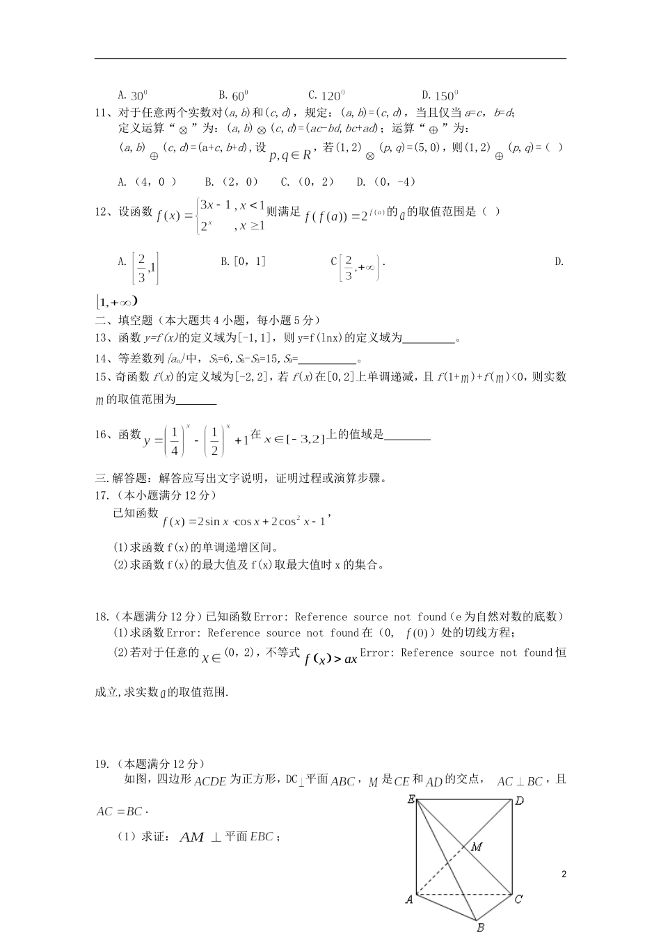 陕西省镇安中学2016届高三数学上学期第二次月考试题理无答案_第2页