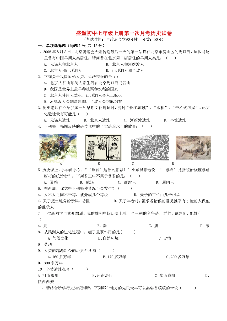 重庆市云阳盛堡初级中学2015_2016学年七年级历史上学期第一次月考试题新人教版_第1页