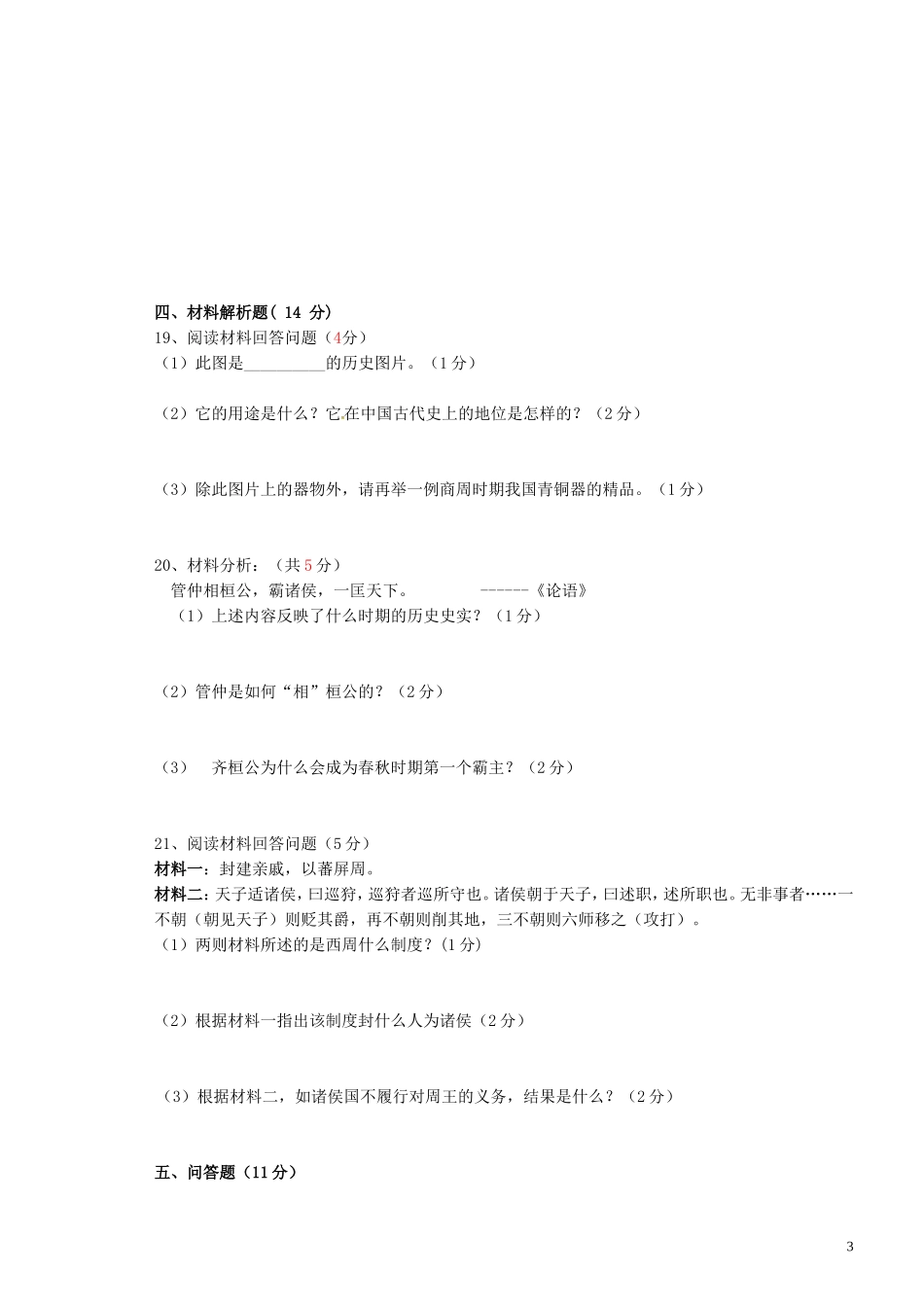 重庆市云阳盛堡初级中学2015_2016学年七年级历史上学期第一次月考试题新人教版_第3页