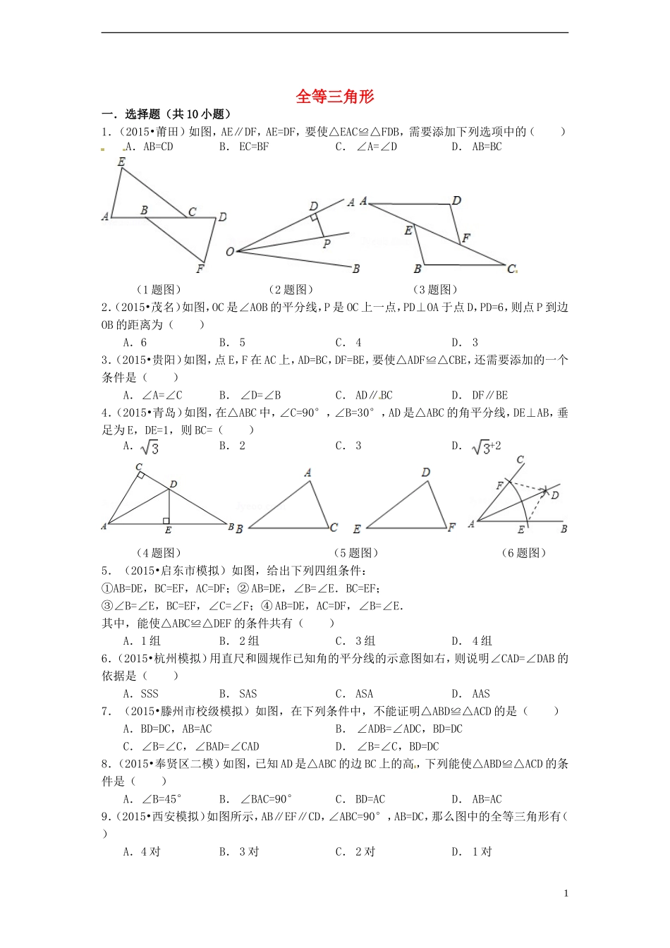 2015秋八年级数学上册第12章全等三角形单元复习测试题新版新人教版_第1页