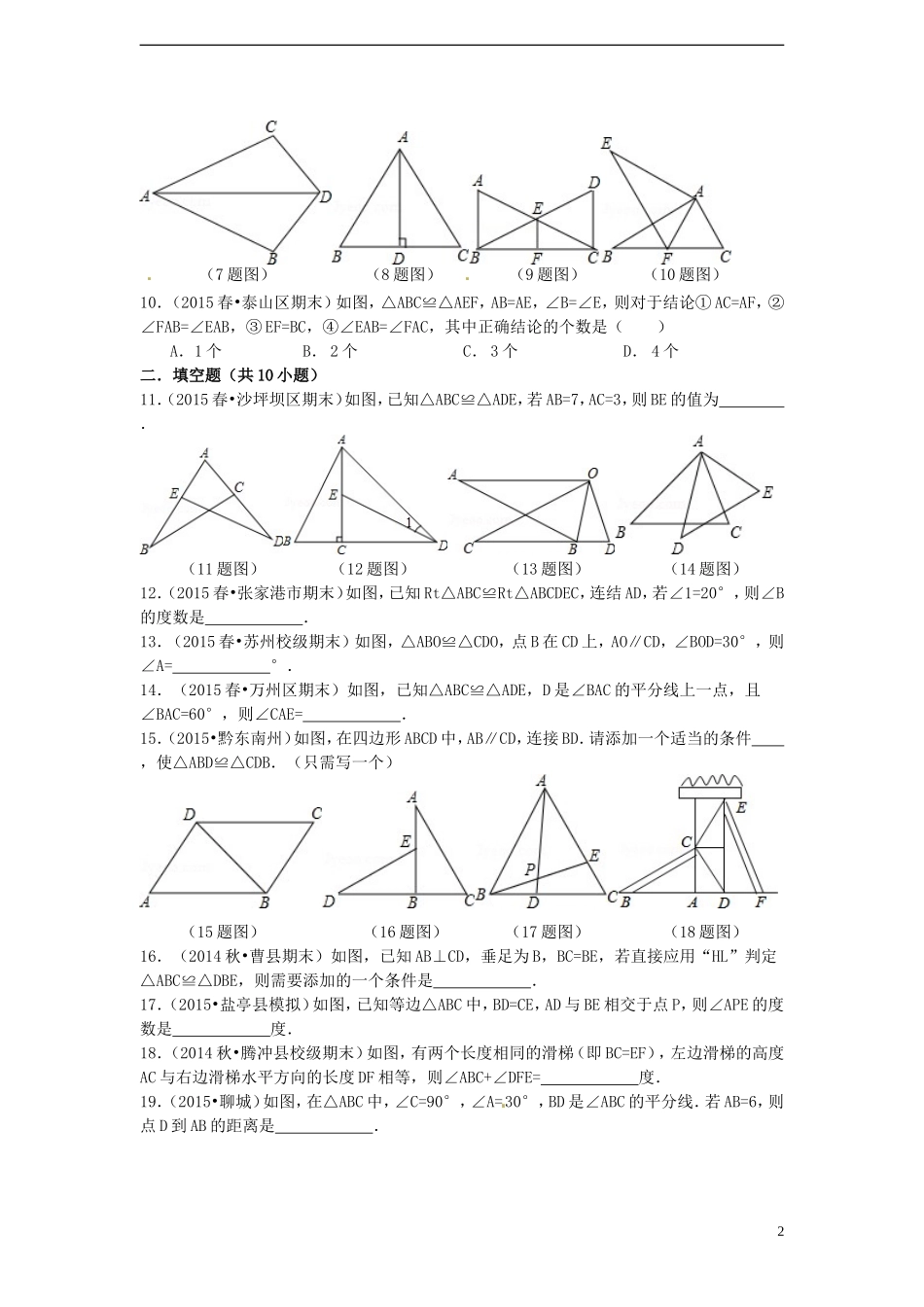 2015秋八年级数学上册第12章全等三角形单元复习测试题新版新人教版_第2页