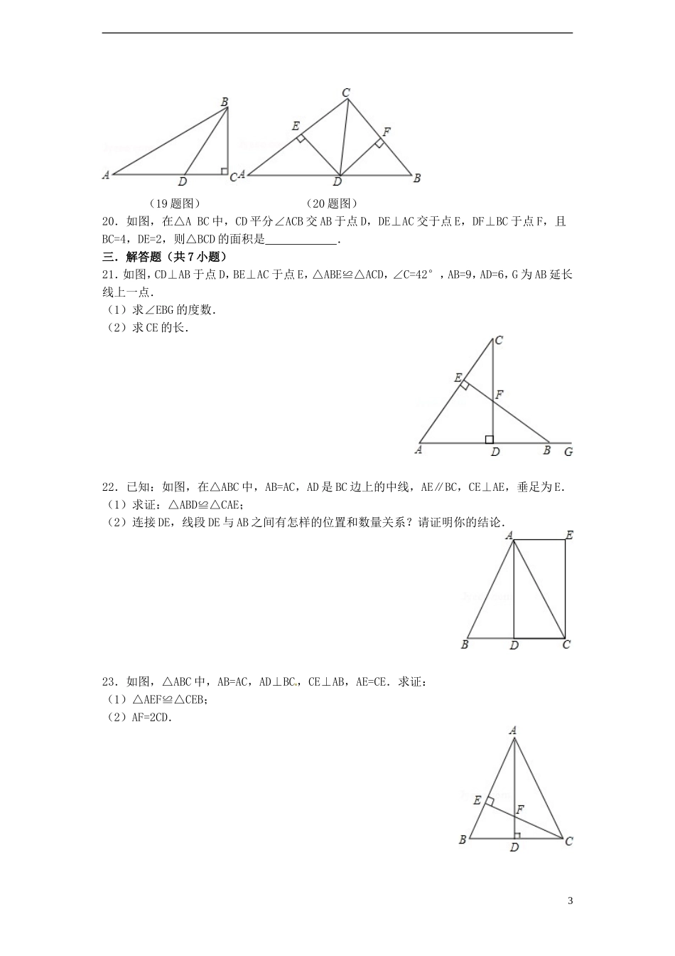 2015秋八年级数学上册第12章全等三角形单元复习测试题新版新人教版_第3页