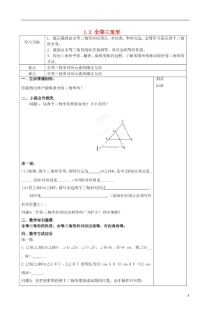 江苏输容市后白中学八年级数学上册1.2全等三角形教案新版苏科版