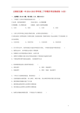 云南省玉溪一中2014_2015学年高二生物下学期4月月考试卷含解析