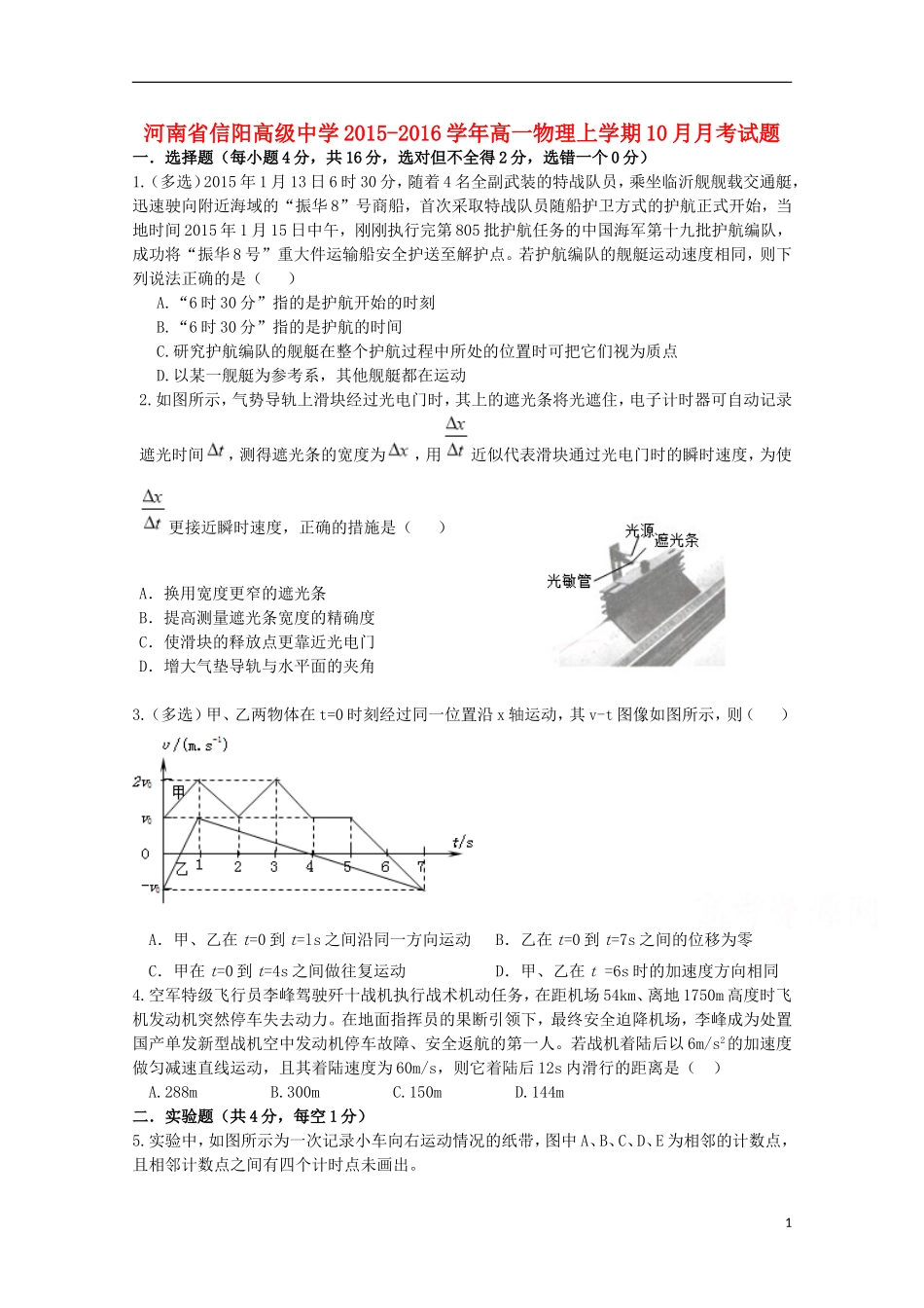 河南省信阳高级中学2015_2016学年高一物理上学期10月月考试题_第1页