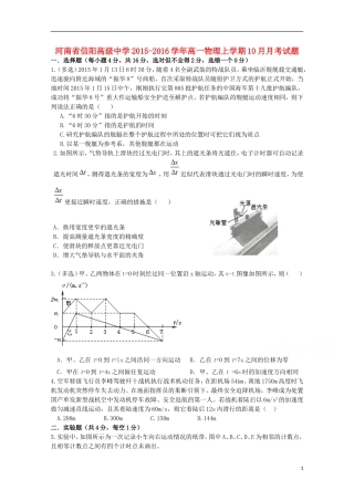 河南省信阳高级中学2015_2016学年高一物理上学期10月月考试题