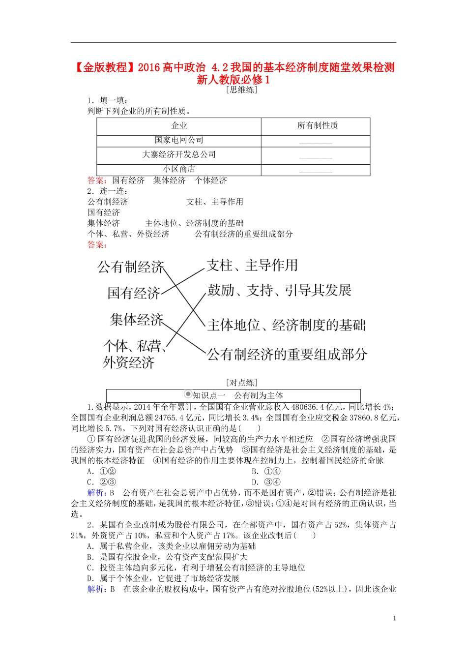 2016高中政治4.2我国的基本经济制度随堂效果检测新人教版必修1_第1页