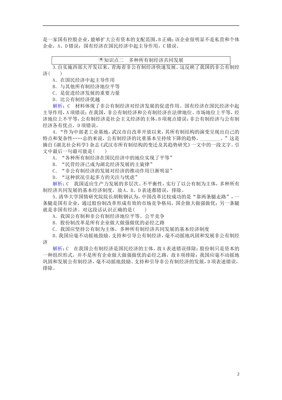 2016高中政治4.2我国的基本经济制度随堂效果检测新人教版必修1_第2页