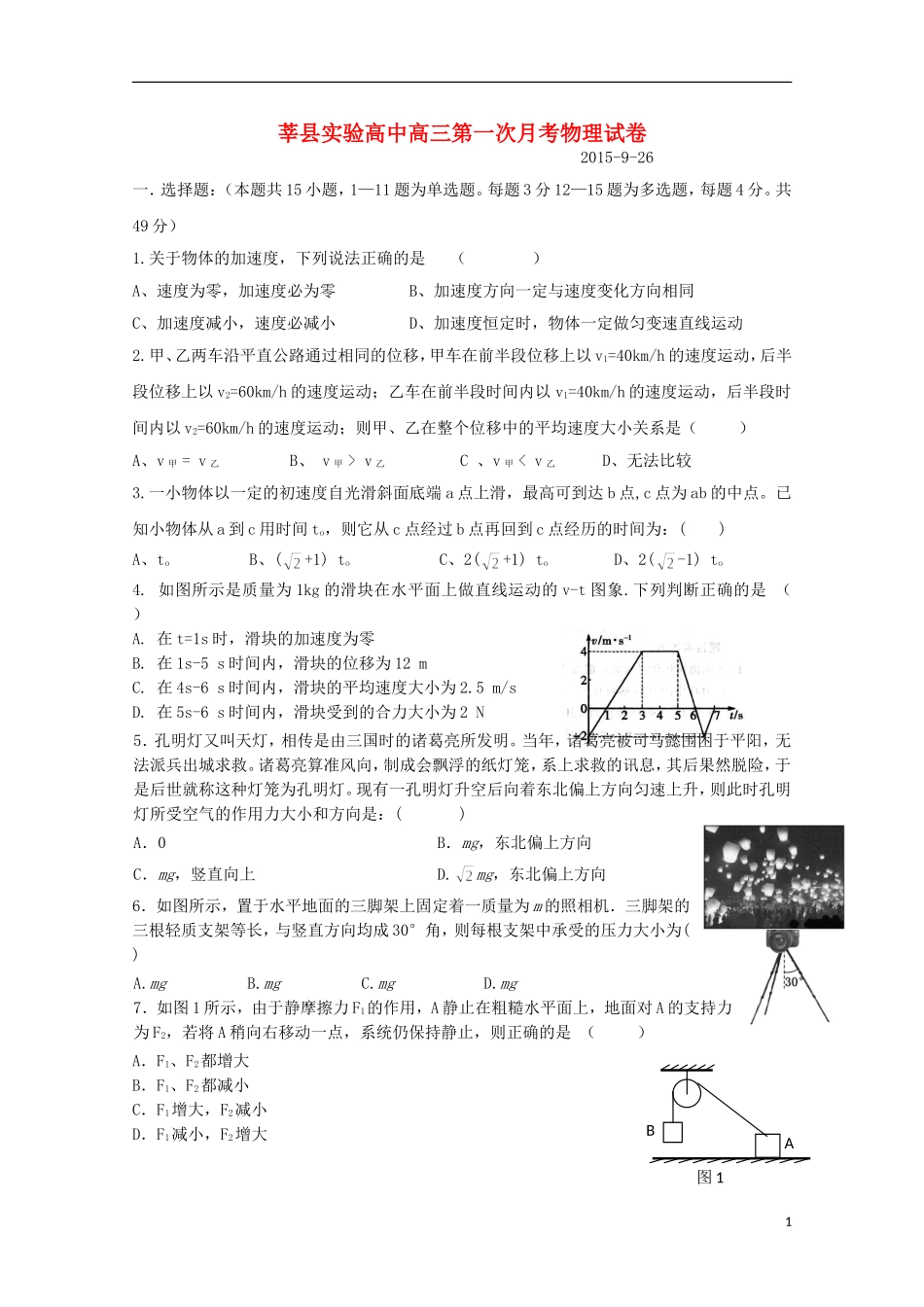 山东省莘县实验高级中学2016届高三物理上学期第一次检测试题_第1页