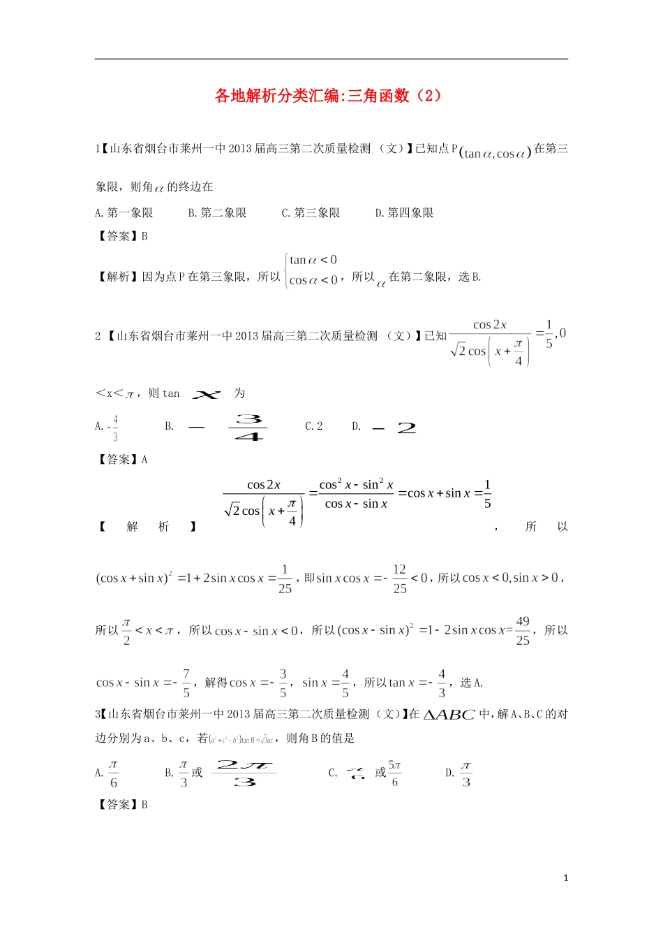【2013备考】高考数学各地名校试题解析分类汇编（一）5 三角函数2 文_第1页
