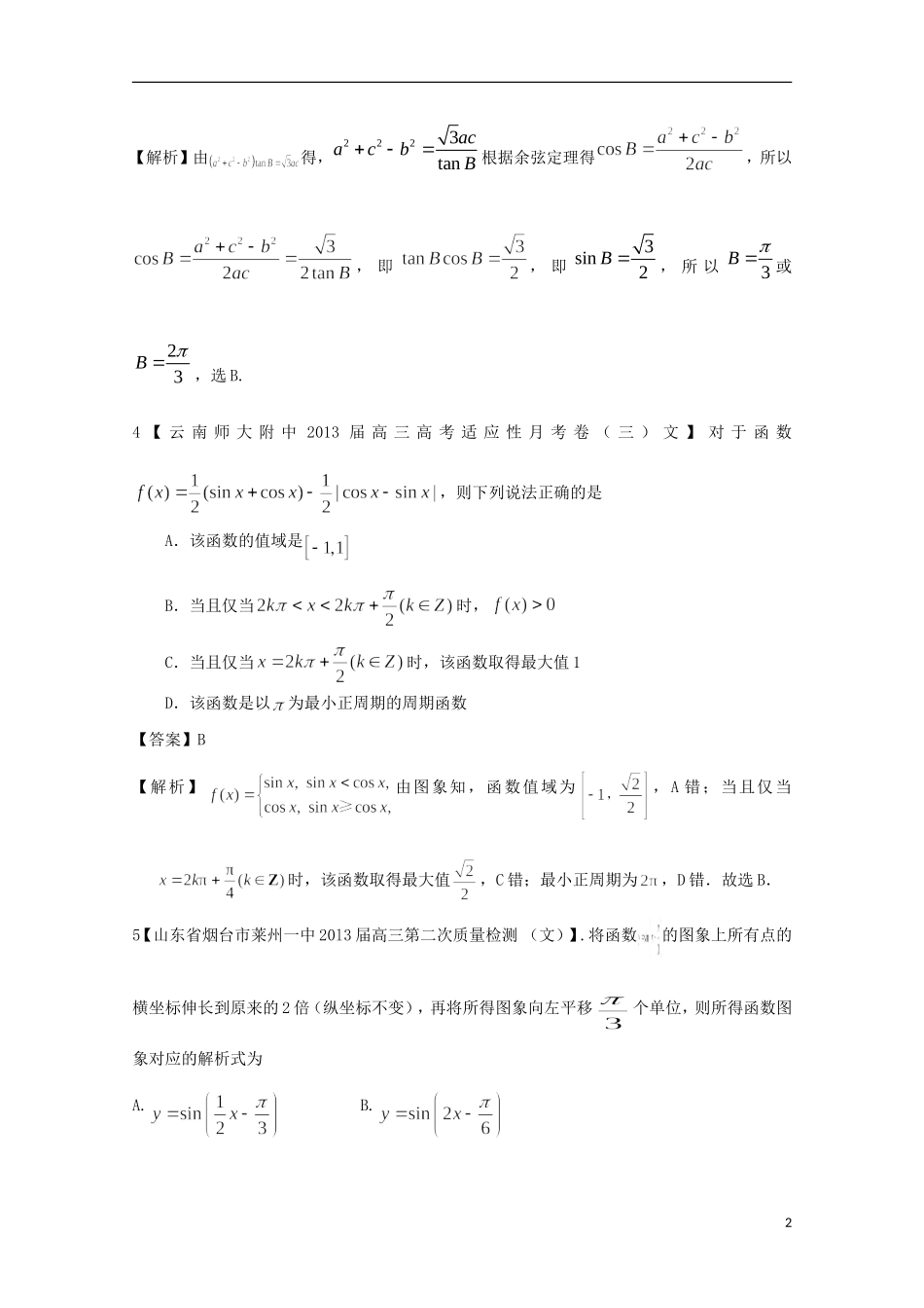 【2013备考】高考数学各地名校试题解析分类汇编（一）5 三角函数2 文_第2页