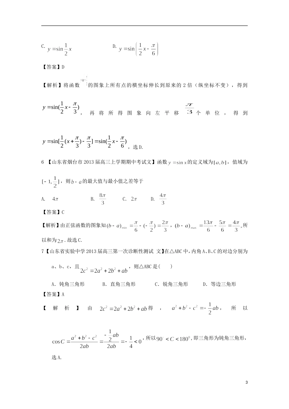 【2013备考】高考数学各地名校试题解析分类汇编（一）5 三角函数2 文_第3页