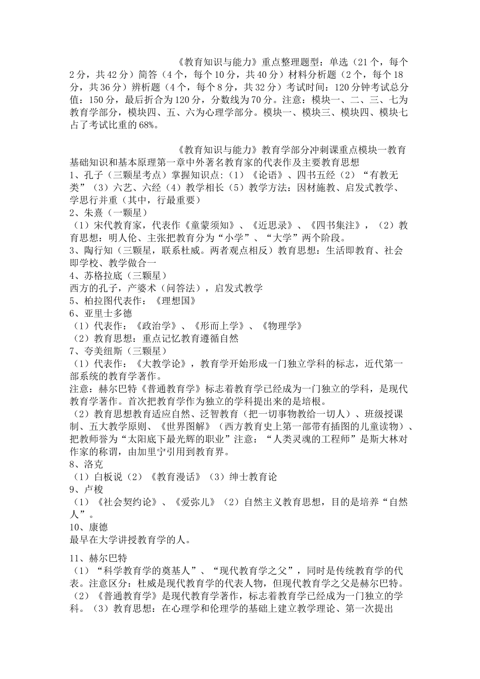 《教育知识与能力》重点整理_第1页