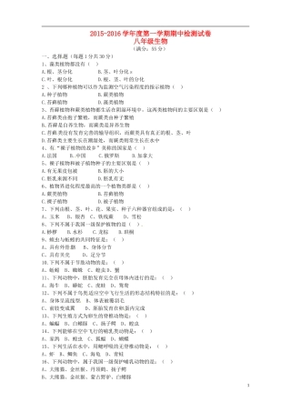 甘肃守煌市2015_2016学年八年级生物上学期期中试题新人教版题