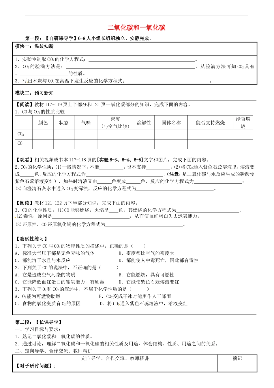 广东省河源中国教育学会中英文实验学校2016届九年级化学上册第6单元课题3二氧化碳和一氧化碳讲学稿无答案新版新人教版_第1页