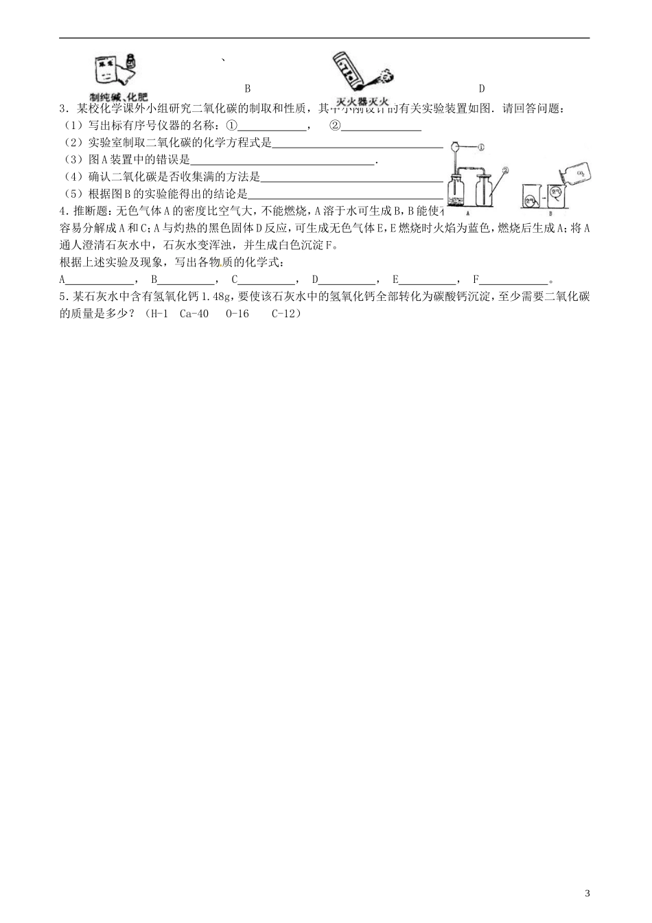 广东省河源中国教育学会中英文实验学校2016届九年级化学上册第6单元课题3二氧化碳和一氧化碳讲学稿无答案新版新人教版_第3页