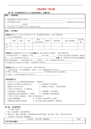 广东省河源中国教育学会中英文实验学校2016届九年级化学上册第6单元课题3二氧化碳和一氧化碳讲学稿无答案新版新人教版