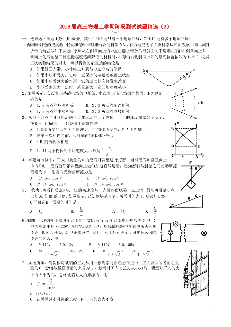 2016届高三物理上学期阶段测试试题精选3_第1页