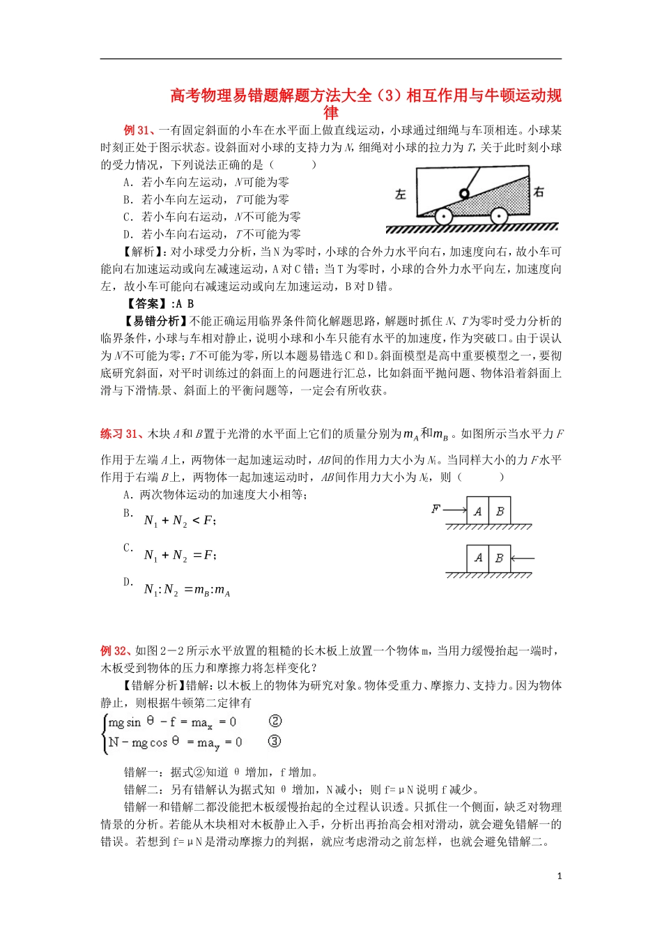 2013高考物理 电场典型范例+错误分析+解题指导 易错题解题方法大全（3）相互作用与牛顿运动规律_第1页