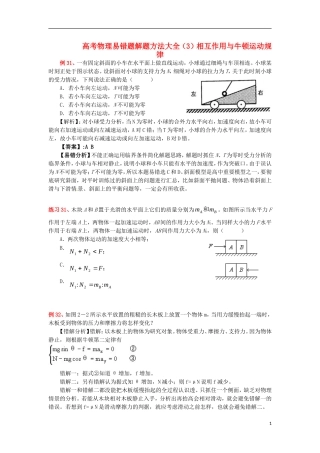 2013高考物理 电场典型范例+错误分析+解题指导 易错题解题方法大全（3）相互作用与牛顿运动规律